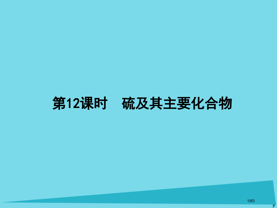 高三化学总复习第4章非金属元素第12课时硫及其重要化合物省公开课一等奖新名师优质课获奖课件.pptx_第1页