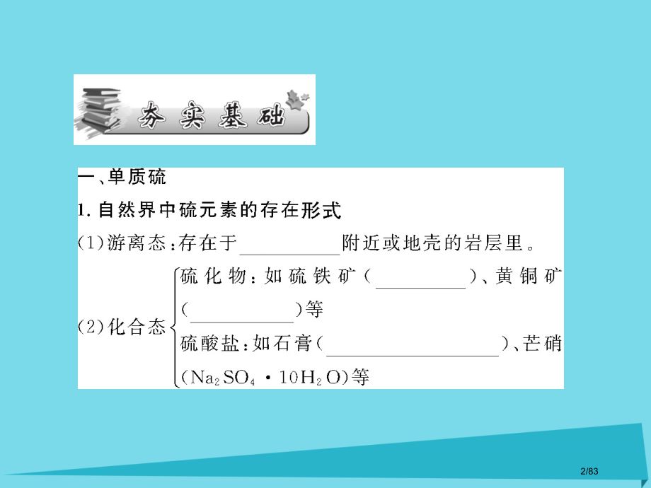 高三化学总复习第4章非金属元素第12课时硫及其重要化合物省公开课一等奖新名师优质课获奖课件.pptx_第2页