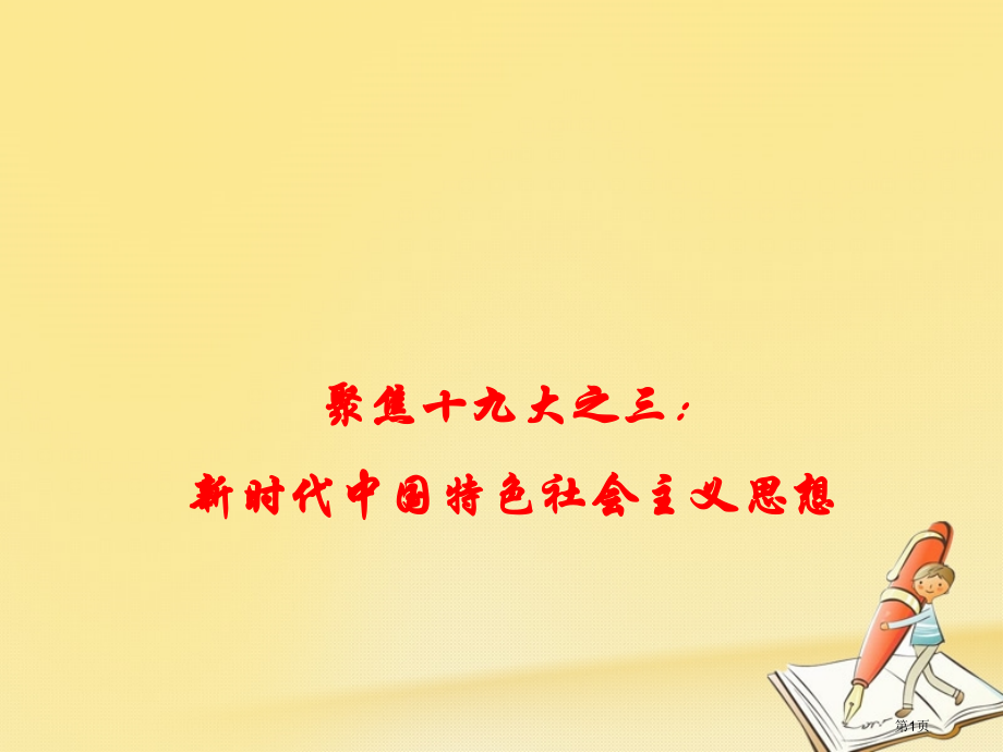 高考政治时政速递聚焦十九大之三：新时代中国特色社会主义思想省公开课一等奖百校联赛赛课微课获奖课.pptx_第1页