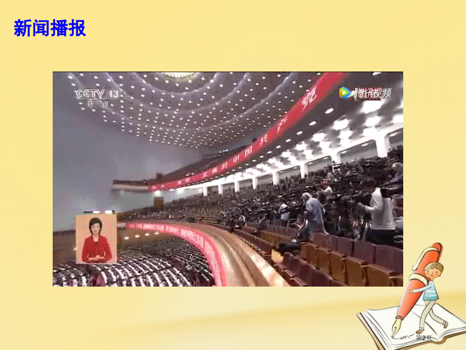 高考政治时政速递聚焦十九大之三：新时代中国特色社会主义思想省公开课一等奖百校联赛赛课微课获奖课.pptx_第2页