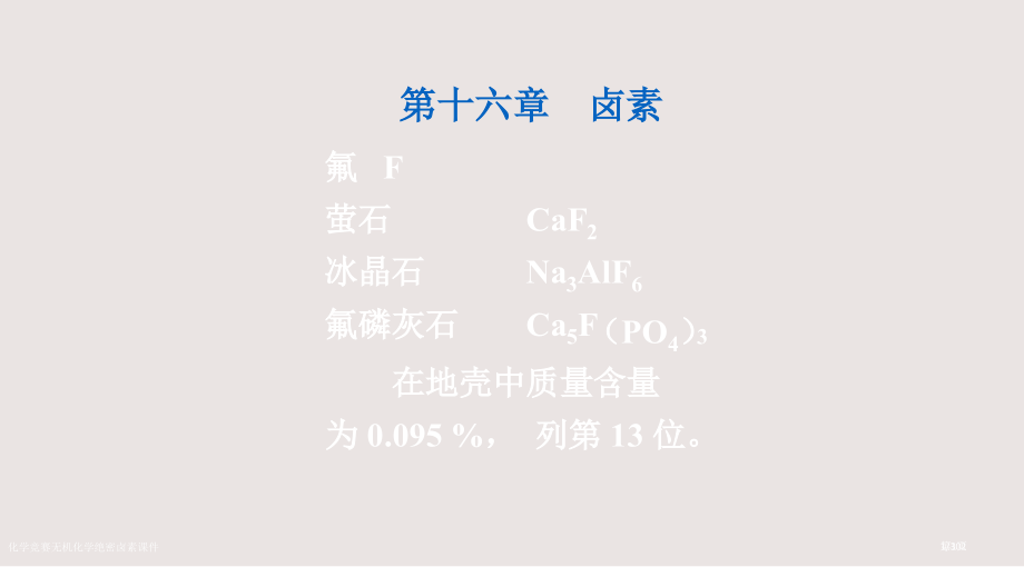 化学竞赛无机化学绝密卤素课件市公开课一等奖省赛课微课金奖课件.pptx_第1页