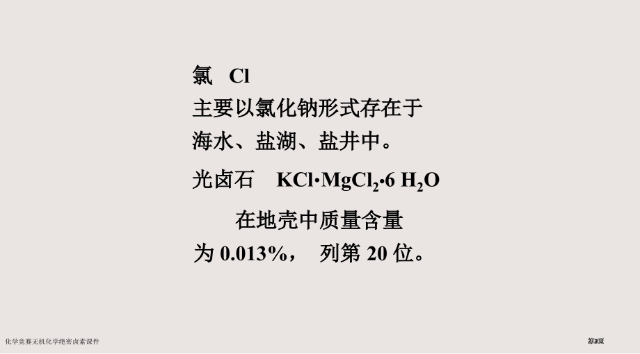 化学竞赛无机化学绝密卤素课件市公开课一等奖省赛课微课金奖课件.pptx_第2页