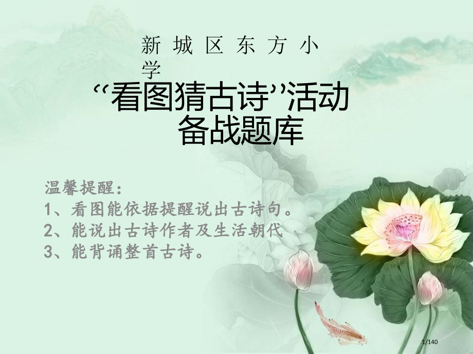 看图猜古诗备战题库市公开课一等奖省赛课微课金奖课件.pptx_第1页