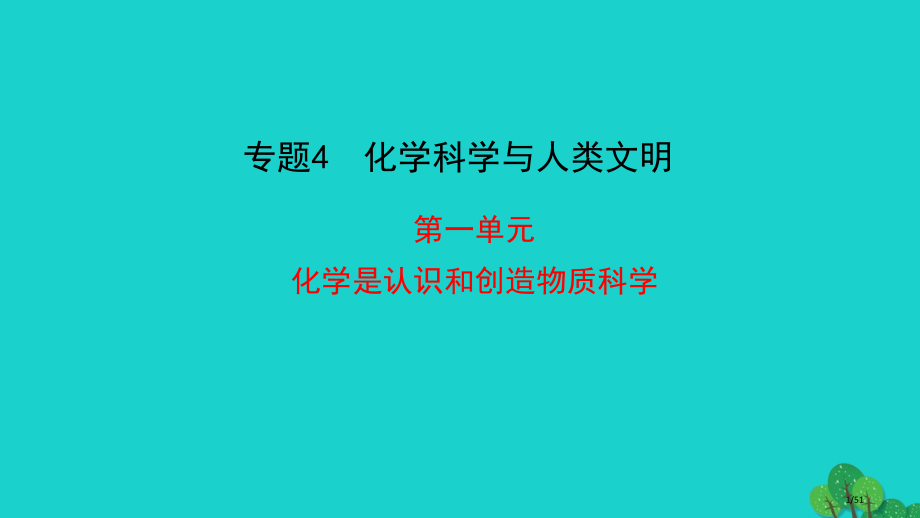 高中化学专题4化学科学与人类文明第一单元化学是认识和创造物质的科学备课省公开课一等奖新名师优质课获奖.pptx_第1页