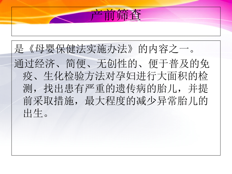 产前筛查产前诊断新知识新技术学习..ppt_第1页