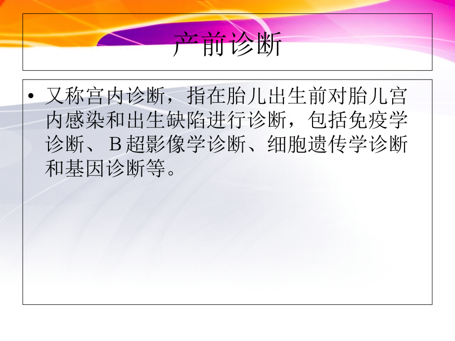 产前筛查产前诊断新知识新技术学习..ppt_第2页