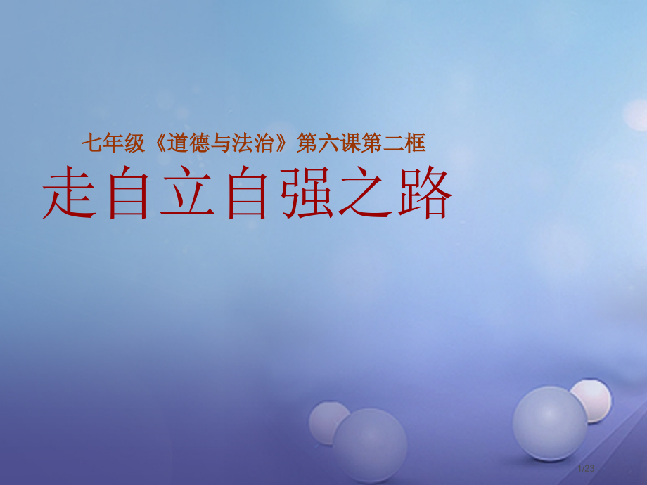 七年级道德与法治上册第三单元生活告诉自己我能行第六课人生当自强第2框走自立自强之路省公开课一等奖新名.pptx_第1页