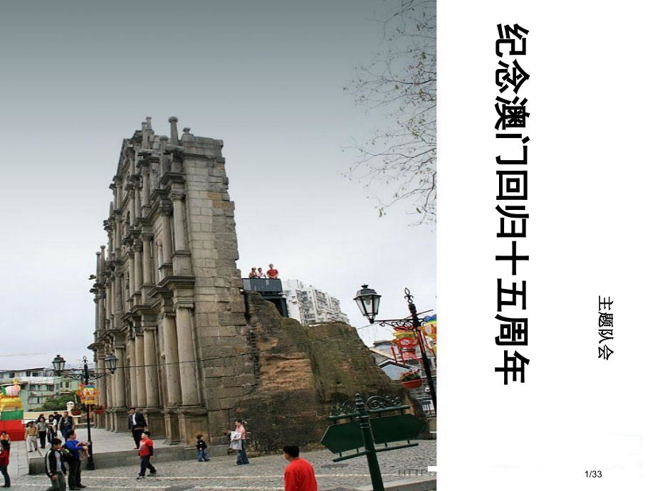 澳门回归班会.pptx_第1页