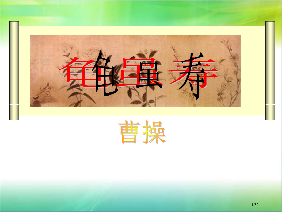 龟虽寿优质课市公开课一等奖省赛课微课金奖课件.pptx_第1页