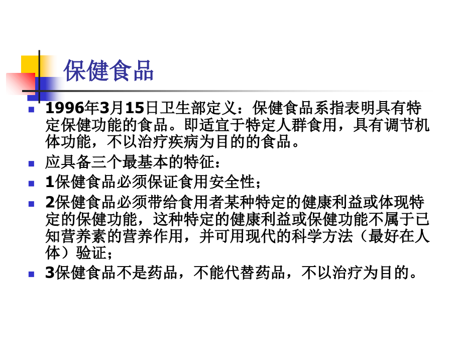 保健食品和营养补充剂.ppt_第2页