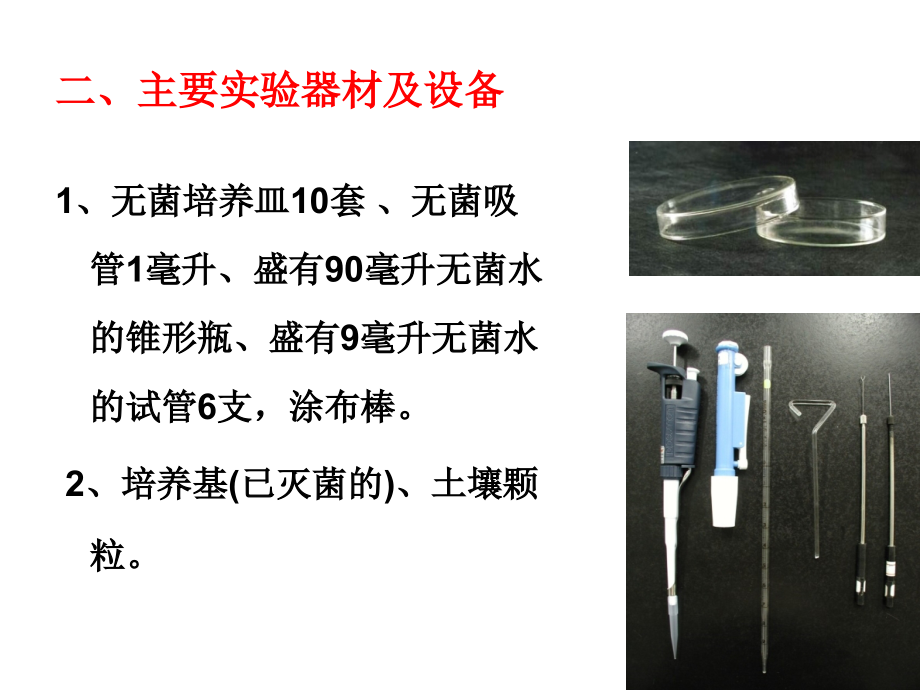 实验二、土壤中微生物的分离术-.ppt_第1页