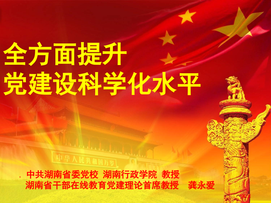 全面提高党建设科学化水平市公开课特等奖市赛课微课一等奖课件.pptx_第1页