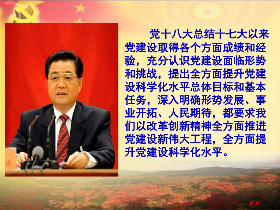全面提高党建设科学化水平市公开课特等奖市赛课微课一等奖课件.pptx_第2页