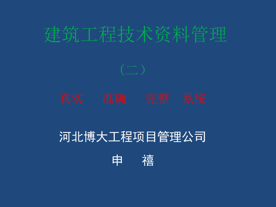 建筑工程技术资料管理专训.pptx_第1页