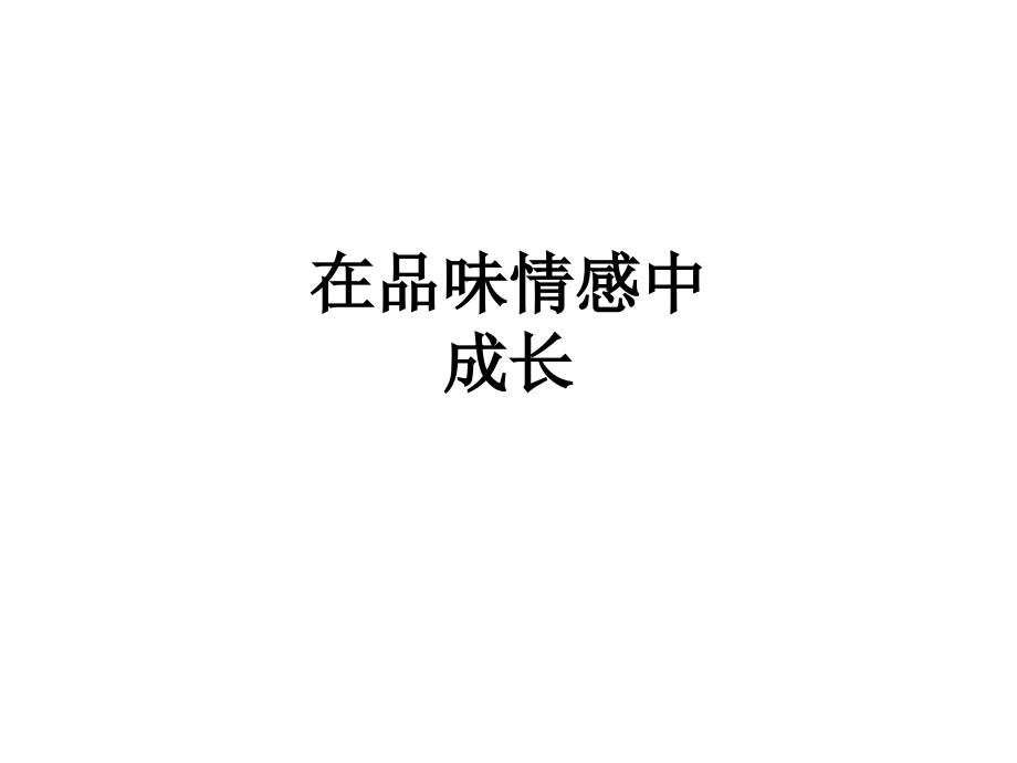 在品味情感中成长.ppt_第1页