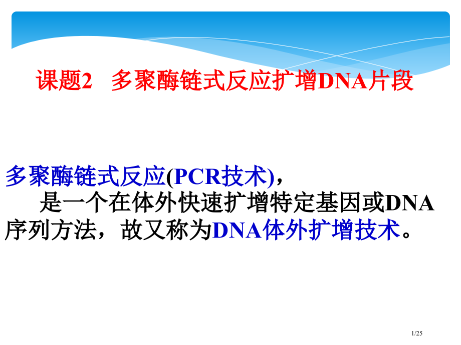 多聚酶链式反应扩增DNA片段优质课市公开课一等奖省赛课微课金奖课件.pptx_第1页