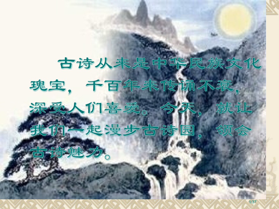 古诗词复习市公开课一等奖省赛课微课金奖课件.pptx_第1页