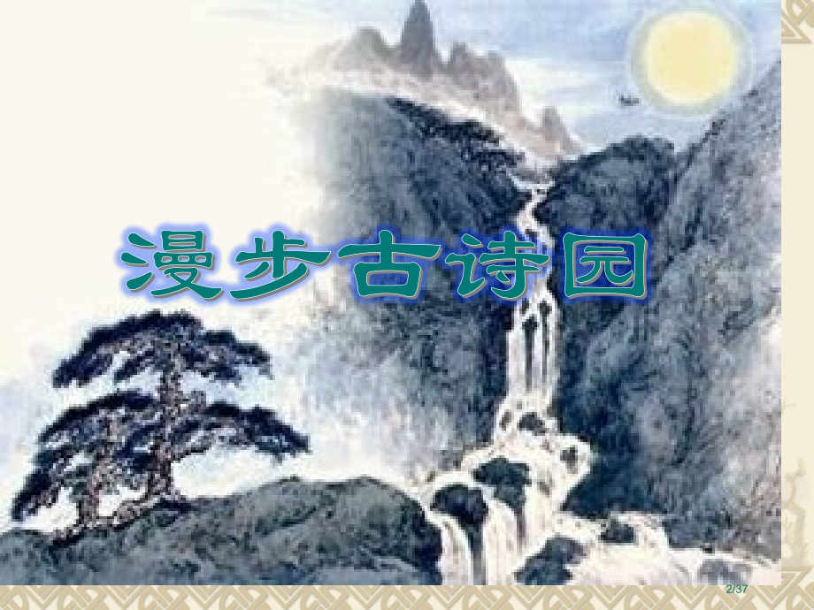古诗词复习市公开课一等奖省赛课微课金奖课件.pptx_第2页