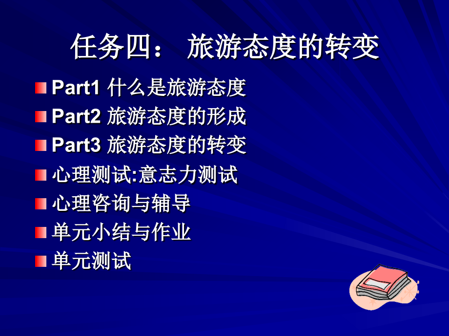 任务四：旅游态度的转变.ppt_第1页