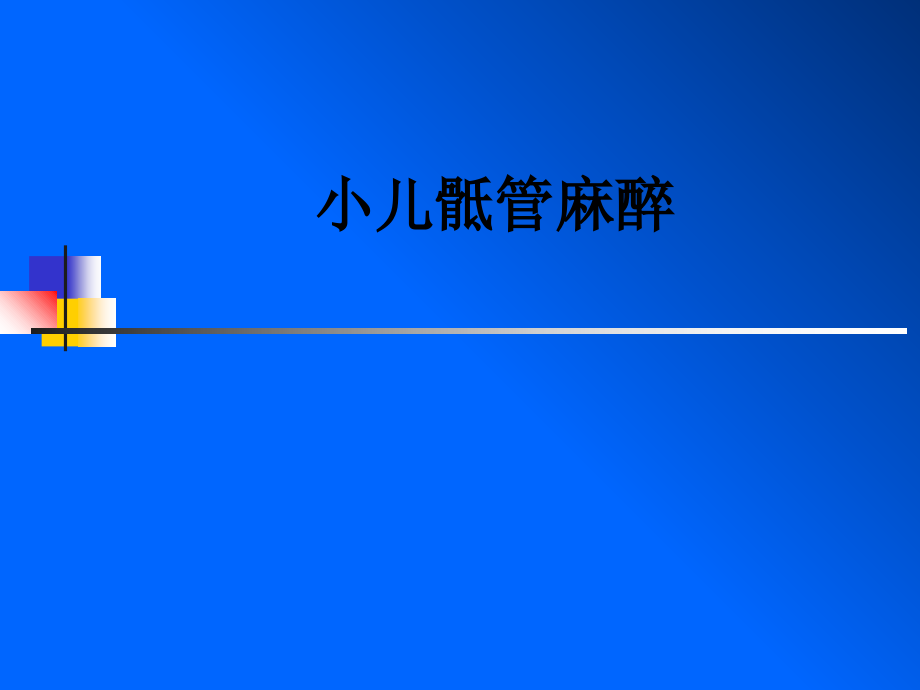 小儿骶管麻醉.ppt_第1页