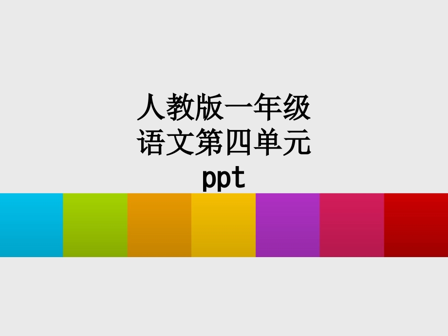 人教版一年级语文第四单元.ppt_第1页