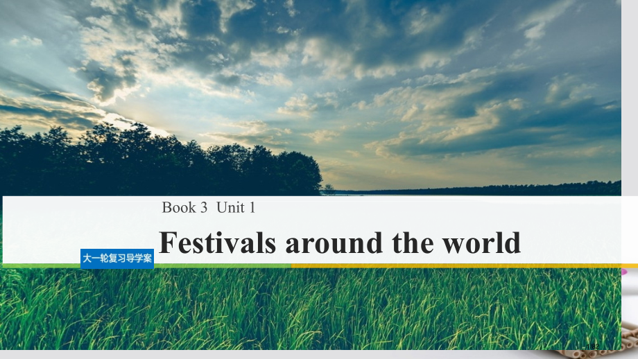 高考英语复习Unit1Festivalsaroundtheworld新人教版必修市赛课公开课一等奖省.pptx_第1页