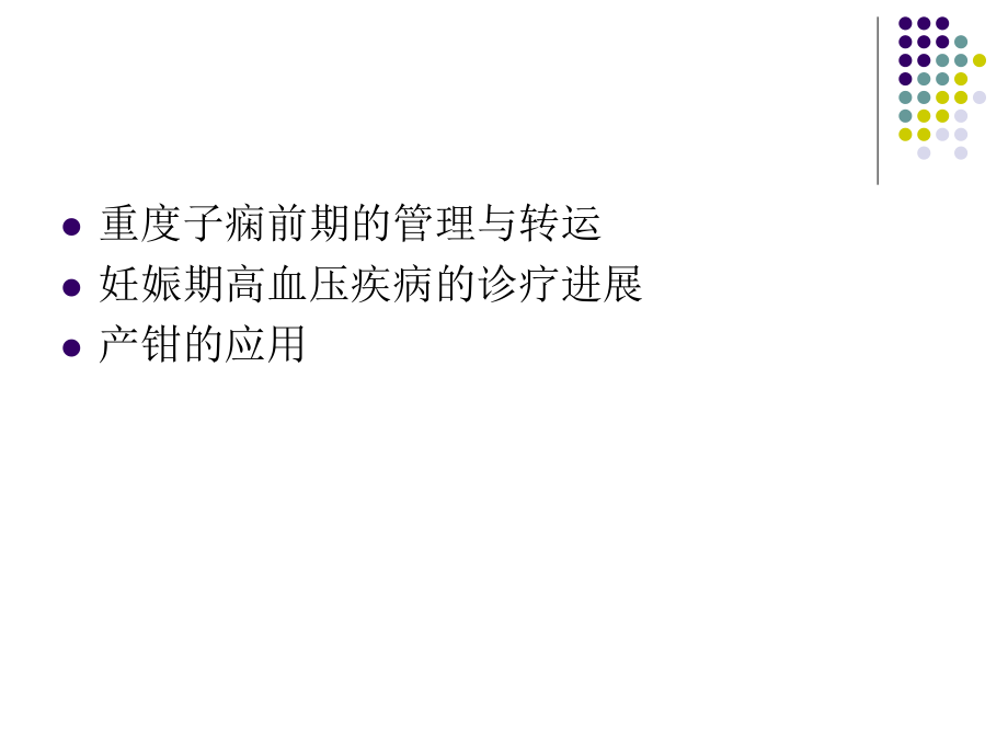 妊娠期高血压疾病诊疗进展与产钳助产(新).ppt_第2页
