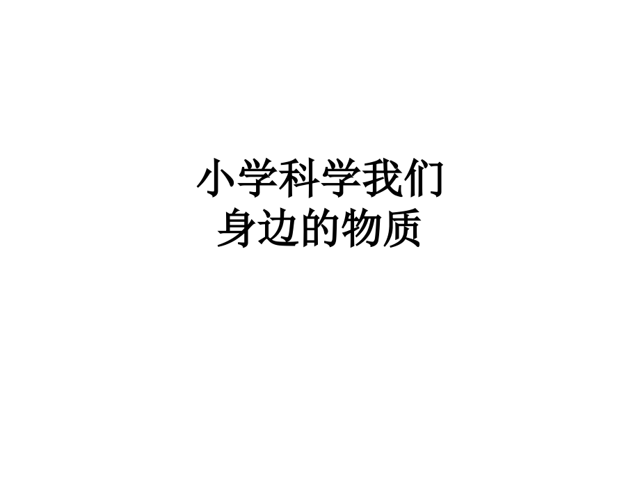小学科学我们身边的物质.ppt_第1页