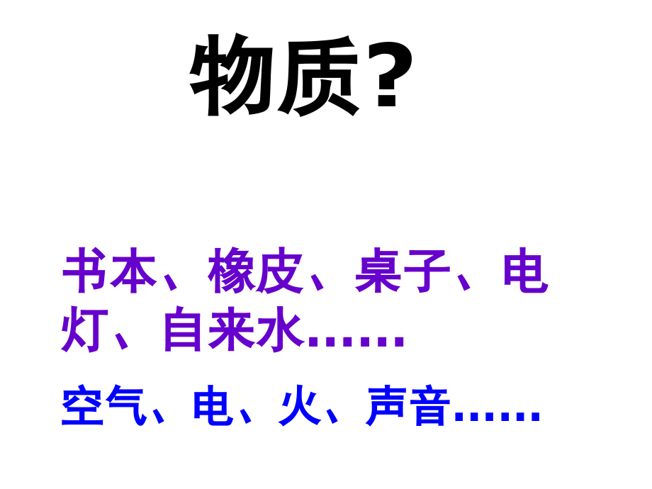 小学科学我们身边的物质.ppt_第2页