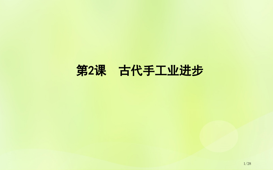 高中历史第一单元古代中国经济的基本结构与特点第2课古代手工业的进步市赛课公开课一等奖省名师优质课获奖.pptx_第1页
