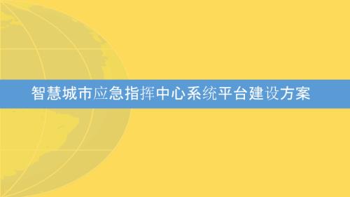 智慧城市应急指挥中心系统平台建设方案共页.pptx