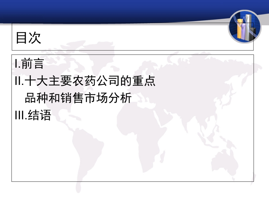 世界主要农药公司的重点品种和销售市场分析.ppt_第2页