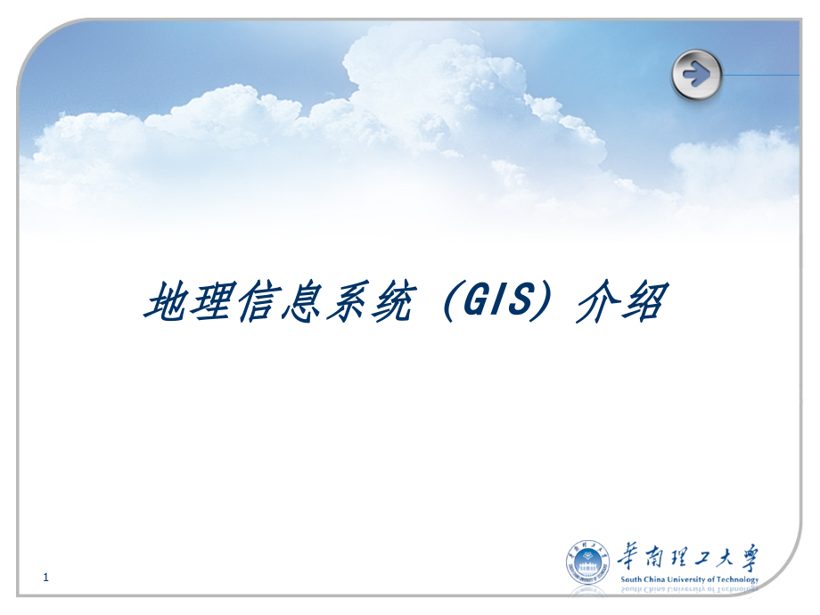 GIS地理信息系统ppt课件.ppt_第1页