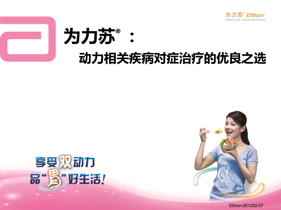 临床应用--为力苏-动力相关疾病对症治疗的优良之选.ppt_第1页