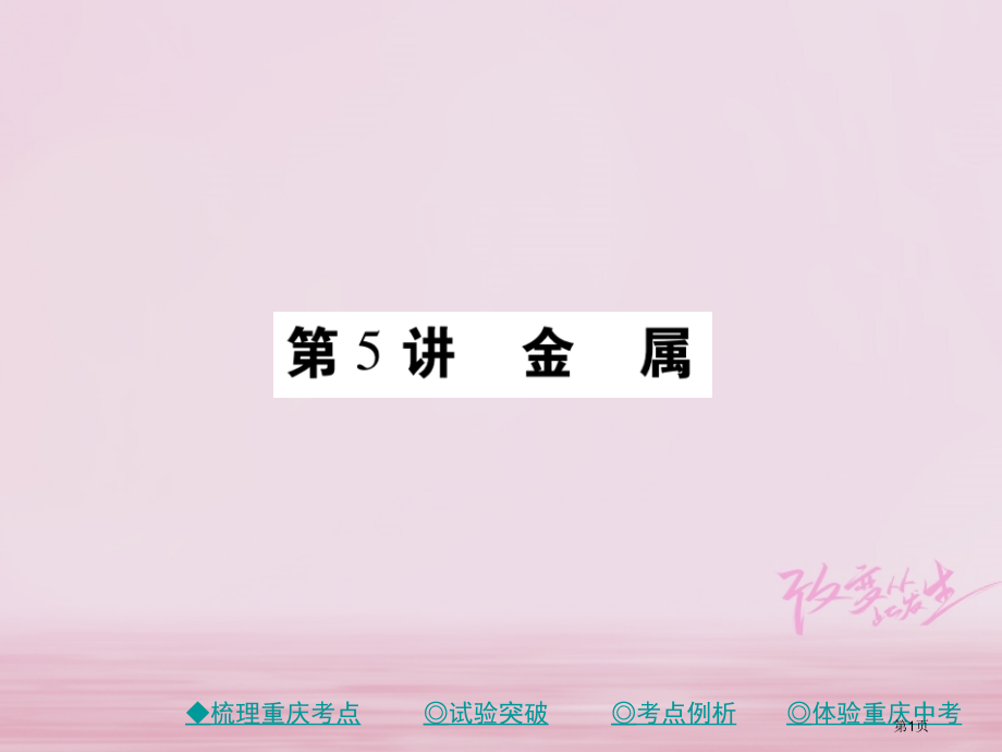 中考化学总复习第一篇教材知识梳理模块一常见的物质第5讲金属市赛课公开课一等奖省名师优质课获奖课.pptx_第1页