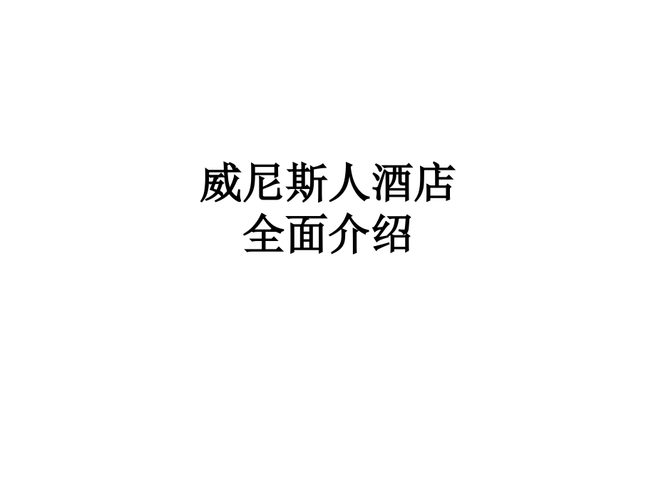 威尼斯人酒店全面介绍.ppt_第1页