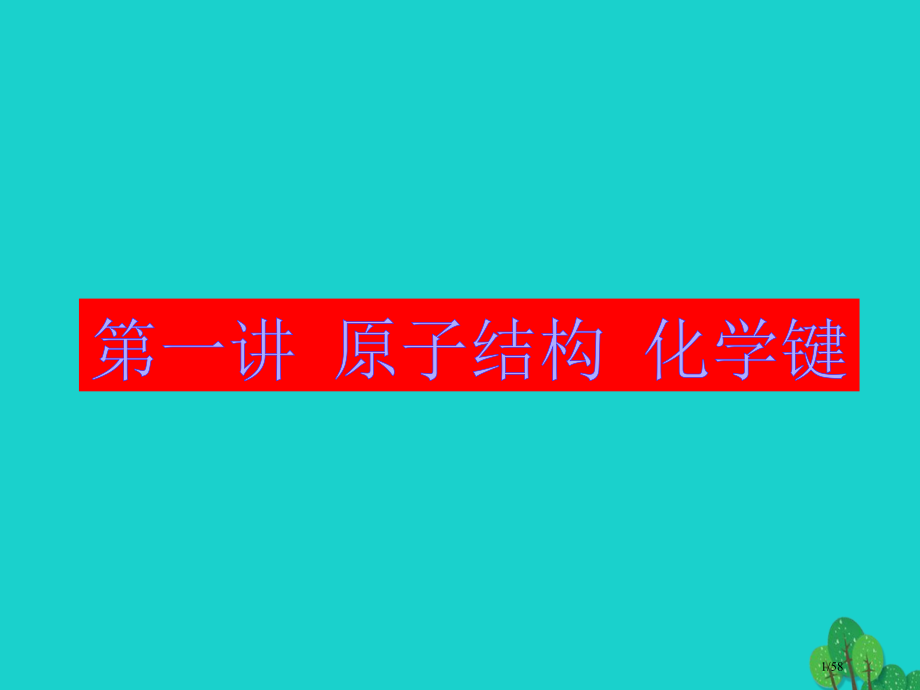 高三化学上学期复习原子结构化学键省公开课一等奖新名师优质课获奖课件.pptx_第1页