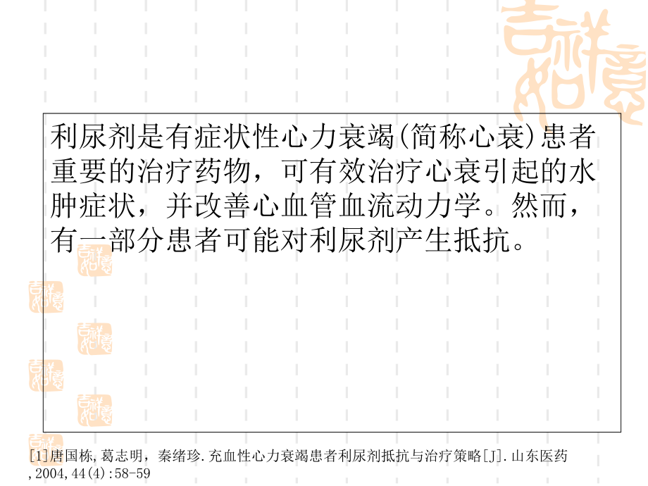 心力衰竭患者利尿剂抵抗与治疗策略-(修改).ppt_第2页