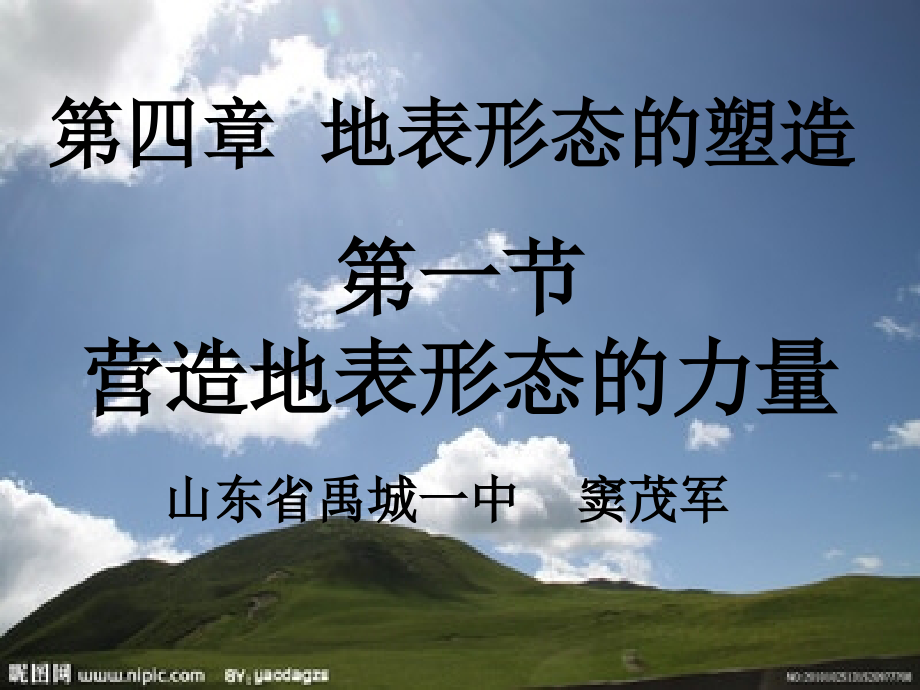 禹城一中优质课-窦茂军市公开课一等奖省赛课微课金奖课件.pptx_第1页