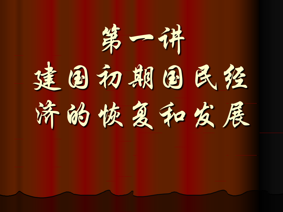 建国初期国民经济的恢复和发展.ppt_第1页