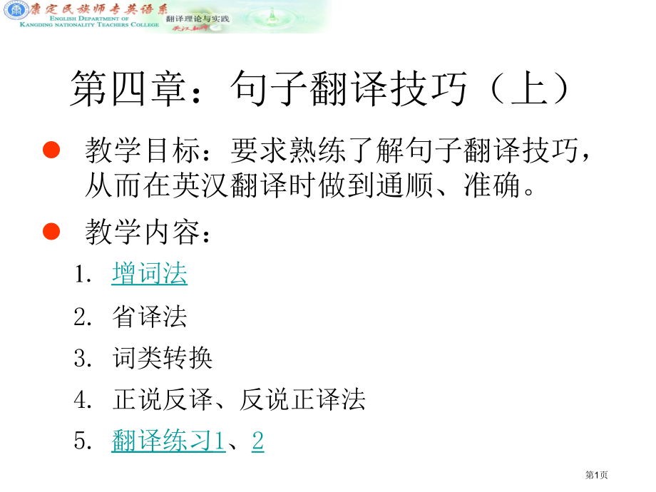 句子翻译技巧市公开课特等奖市赛课微课一等奖课件.pptx_第1页