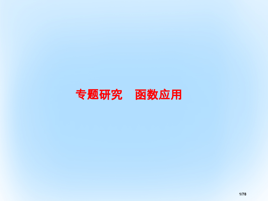 高考数学复习第二章函数与基本初等函数2函数的应用专题研究市赛课公开课一等奖省名师优质课获奖课件.pptx_第1页