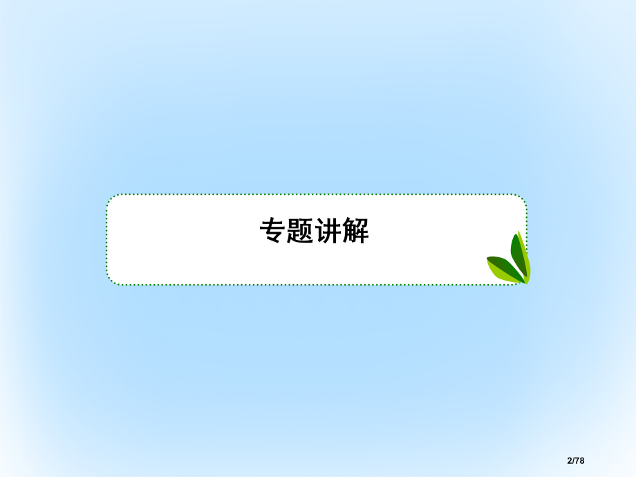 高考数学复习第二章函数与基本初等函数2函数的应用专题研究市赛课公开课一等奖省名师优质课获奖课件.pptx_第2页