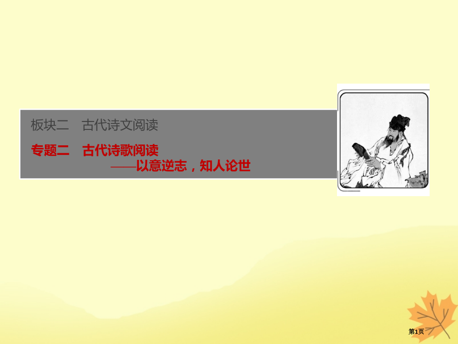 高考语文优化探究板块2专题2古代诗歌阅读省公开课一等奖百校联赛赛课微课获奖课件.pptx_第1页