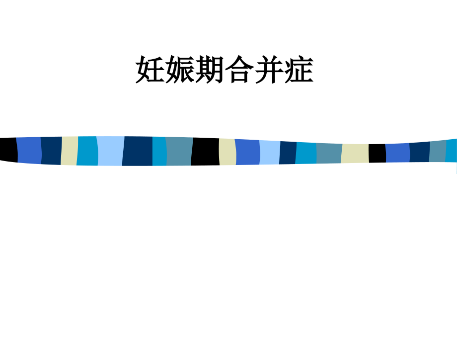 妊娠期合并症.ppt_第1页