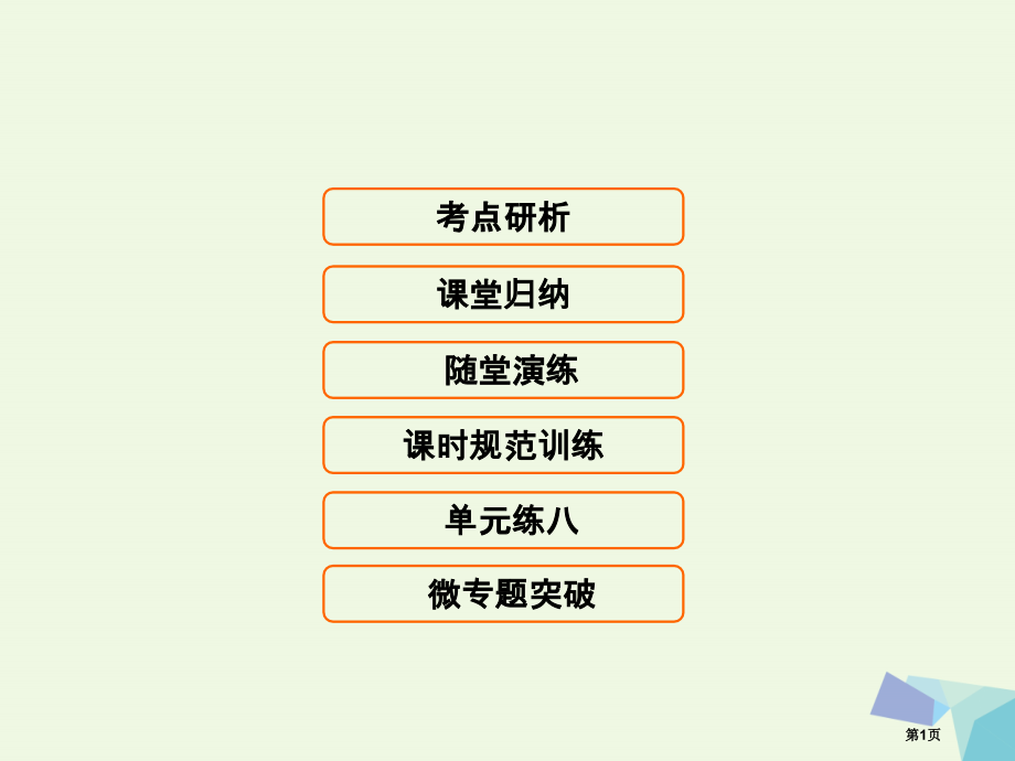 高考生物复习第八单元动植物生命活动的调节8.5植物的激素调节全国公开课一等奖百校联赛示范课赛课特等奖.pptx_第1页