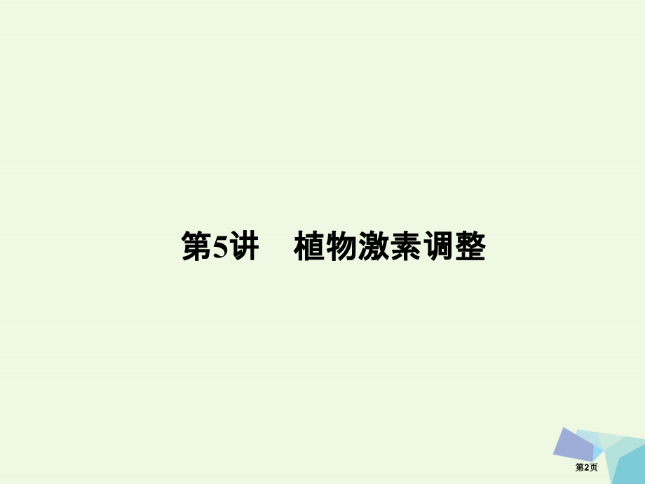 高考生物复习第八单元动植物生命活动的调节8.5植物的激素调节全国公开课一等奖百校联赛示范课赛课特等奖.pptx_第2页