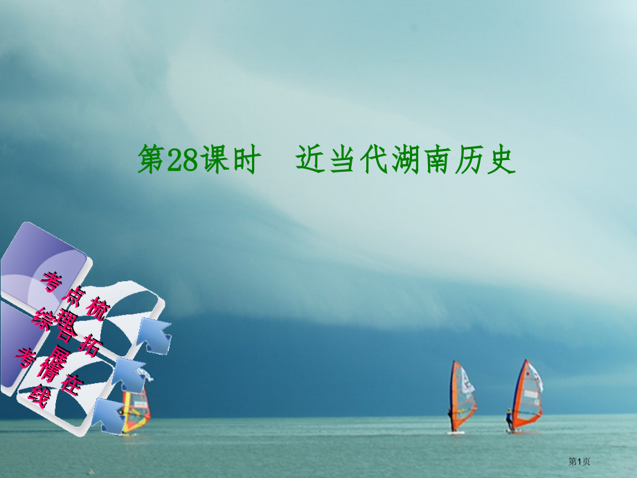 中考历史复习教材梳理第六单元湖南地方文化常识第28课时近现代湖南历史市赛课公开课一等奖省名师优质课获.pptx_第1页
