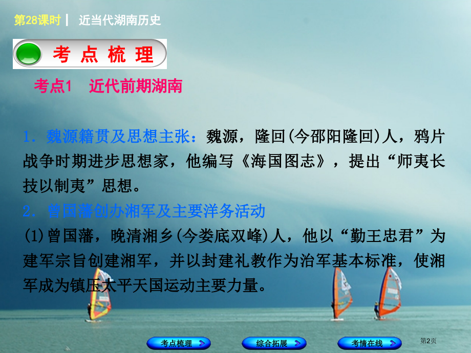 中考历史复习教材梳理第六单元湖南地方文化常识第28课时近现代湖南历史市赛课公开课一等奖省名师优质课获.pptx_第2页