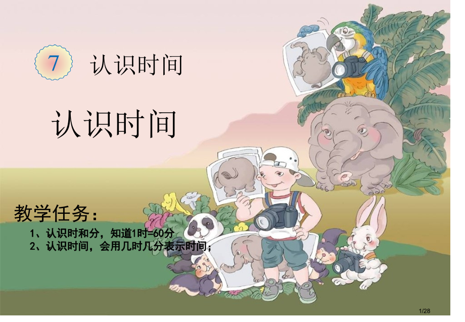《认识时间》.pptx_第1页
